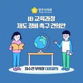 「IB 교육과정 제도 정비」촉구 건의안 이미지