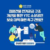 「집합건물 전기공급 구조 개선을 통한 YTC 소상공인 보호 대책 마련」촉구 건의안 이미지