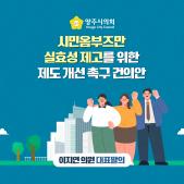「시민옴부즈만 실효성 제고를 위한 제도」촉구 건의안 이미지