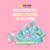 「재산권 보호를 위한 개발제한구역 관련법 개정」촉구 건의안 이미지