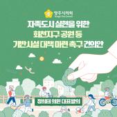 「자족도시 실현을 위한 회천지구 공원 등 기반시설 대책 마련」촉구 건의안 이미지
