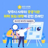「양주시 사무의 공공기관 위탁 또는 대행」에 관한 조례안 이미지