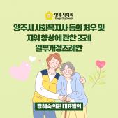 「양주시 사회복지사 등의 처우 및 지위 향상」에 관한 조례 일부개정조례안 이미지