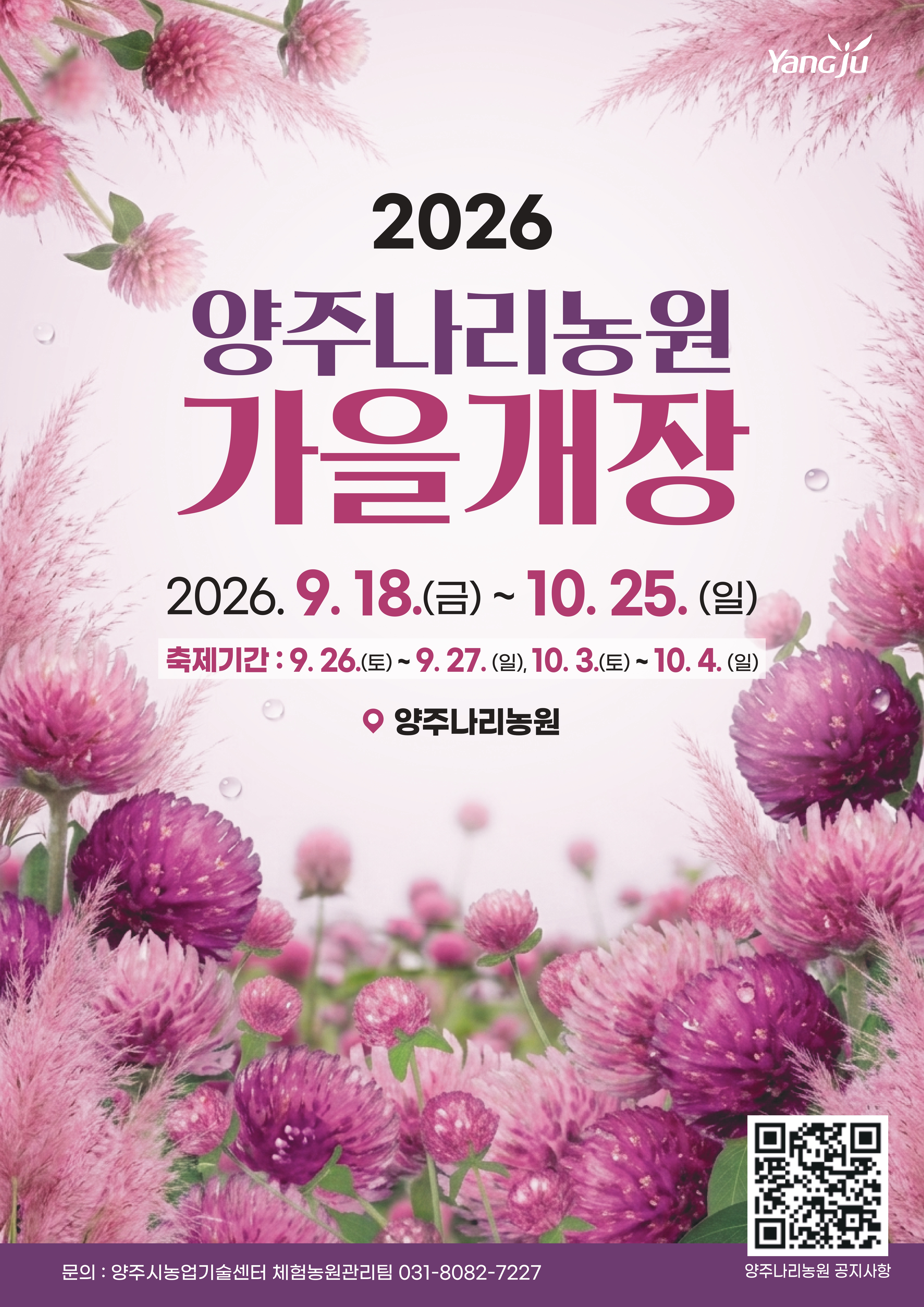 2026년 양주나리농원 가을개장 안내 이미지1