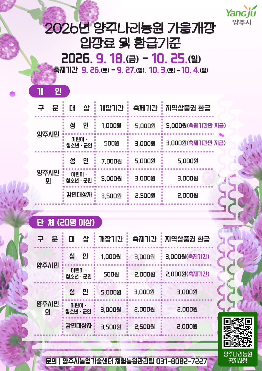 2026년 양주나리농원 가을개장 안내 이미지2