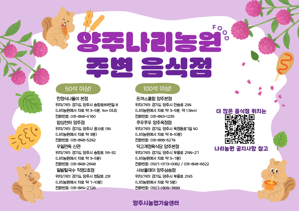 2026년 양주나리농원 인근 음식점  및 지류형가맹점 안내 이미지5