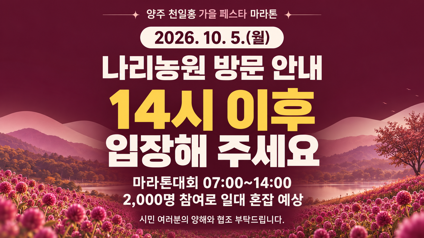 2026년 10월 5일 나리농원 입장안내 공지 이미지1