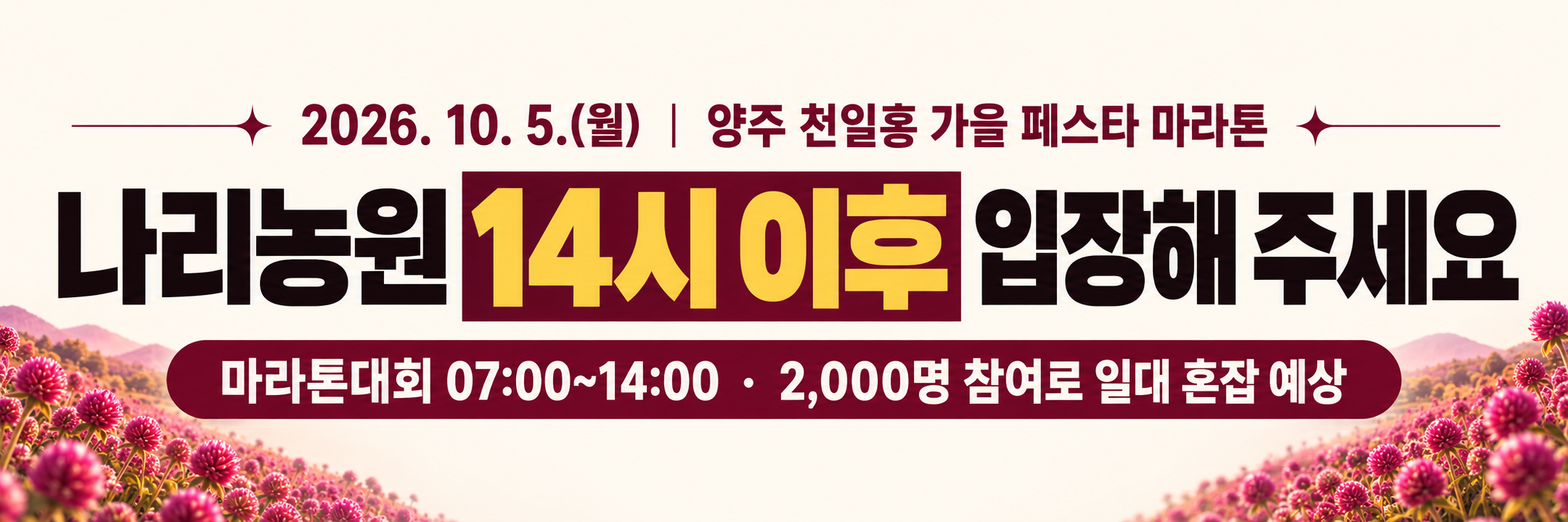 2026년 10월 5일 나리농원 입장안내 공지 이미지2