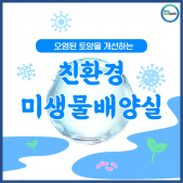 친환경 미생물 배양실 이미지