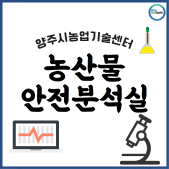 농산물 안전분석실 이미지