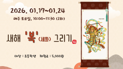 [2026 겨울방학 탐구생활] 새해 복 그리기 이미지