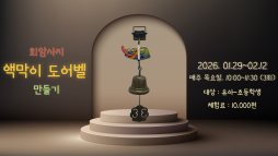 [2026 겨울방학 탐구생활] 복을 부르는 회암사지 액막이 도어벨 만들기 이미지