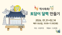 [2026 겨울방학 탐구생활] 역사 쏙쏙! 토담이 달력 만들기 이미지