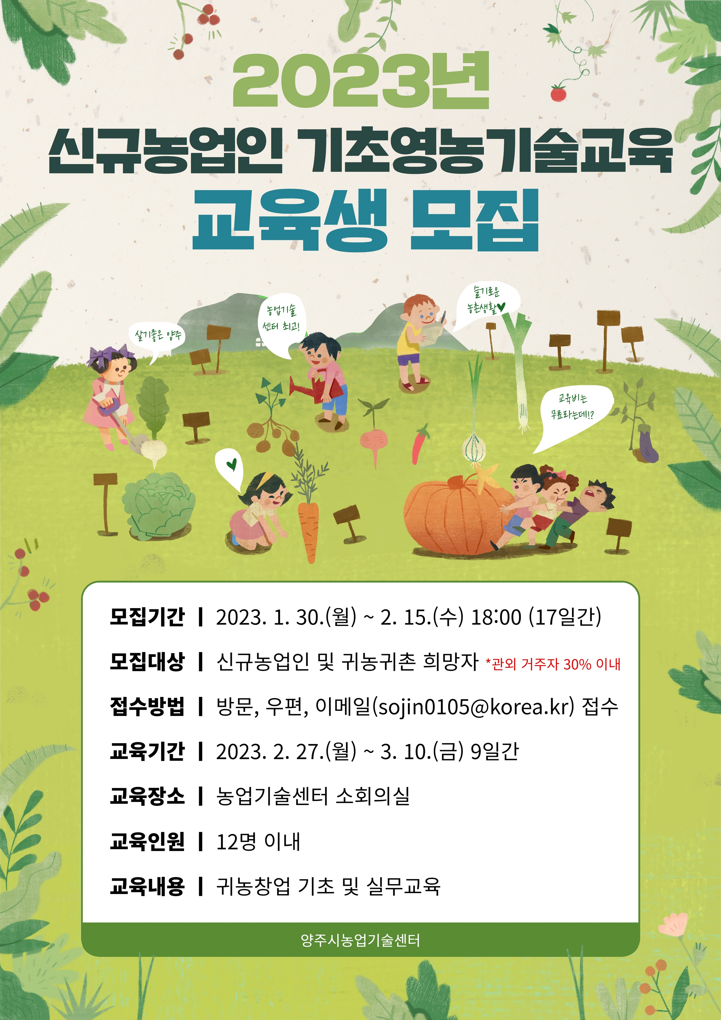 2023년 농업기술센터 교육생모집 3