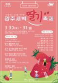 2019년 양주시 로컬푸드 직매장 딸기 축제 행사(3.30.토~3.31.일) 이미지