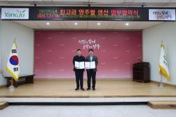 250121-2025년 최고급 양주쌀 생산 업무협약식 이미지