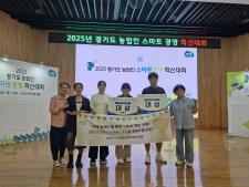 250915-2025년 경기도 농업인 스마트경영 혁신대회 수상 이미지