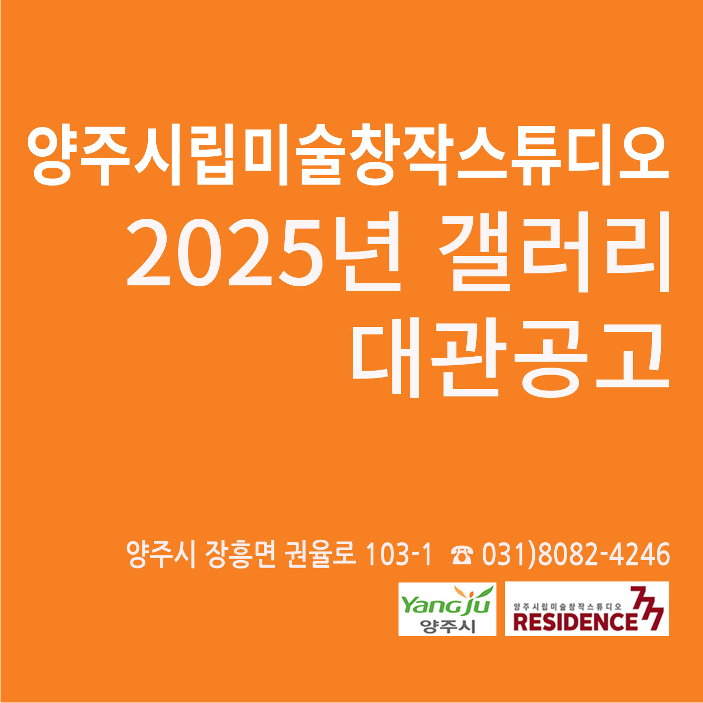 2025년 양주시립미술창작스튜디오 갤러리 대관 이미지