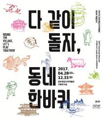 2017년 어린이 체험전시 [다 같이 돌자, 동네 한바퀴] 이미지