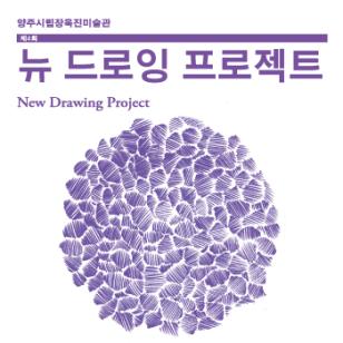 제4회 뉴드로잉 프로젝트 이미지