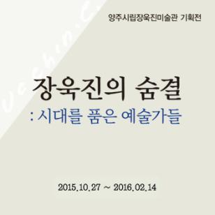 장욱진의 숨결 : 시대를 품은 예술가들 이미지1