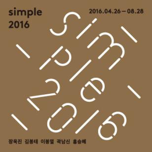 SIMPLE 2016 이미지1