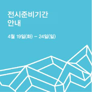 전시준비기간 이미지1