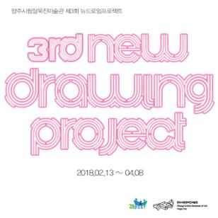 제3회 뉴드로잉 프로젝트 이미지1