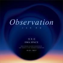 기획전 <고요한관찰>展  - 장욱진 x OMA SPACE 이미지1