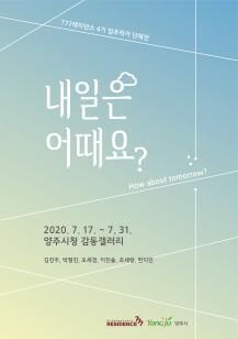 <내일은 어때요?> 4기입주작가 단체展 이미지1