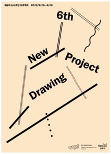 제6회 뉴드로잉 프로젝트 이미지