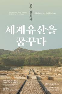 양주 회암사지 유네스코 잠정목록 선정 기념전시 - 양주 회암사지 세계유산을 꿈꾸다 이미지