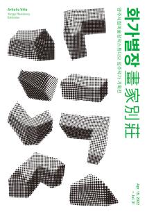 양주시립미술창작스튜디오 입주작가 기획전 <화가별장> 이미지