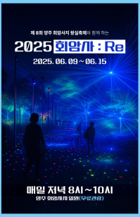 양주 회암사지 왕실축제 연계 미디어퍼포먼스 전시 <2025 회암사:Re> 이미지