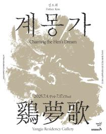 양주시립미술창작스튜디오 2025년 릴레이 개인전 김도희 《계몽가》 개최 이미지
