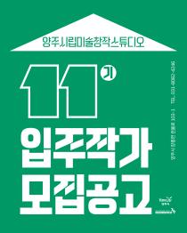 양주시립미술창작스튜디오, 2026년 777레지던스 11기 입주작가 모집 이미지