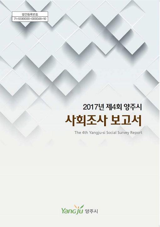 2017 양주시 사회조사 보고서 이미지