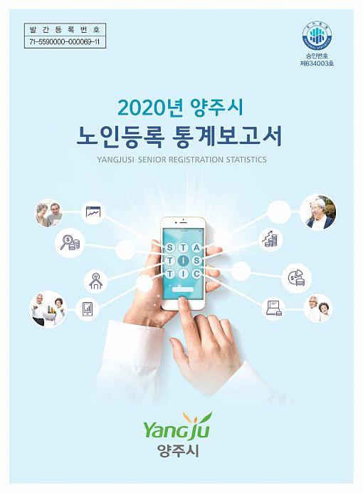 2020 양주시 노인등록통계 이미지