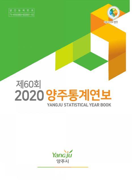 2020 양주통계연보 이미지