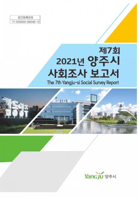 2021년 양주시 사회조사보고서 이미지