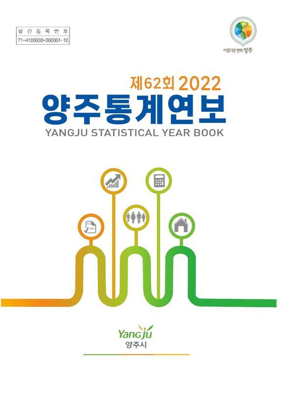 제62회 2022 양주통계연보 이미지