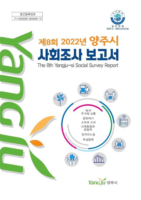 2022년 양주시 사회조사보고서 이미지