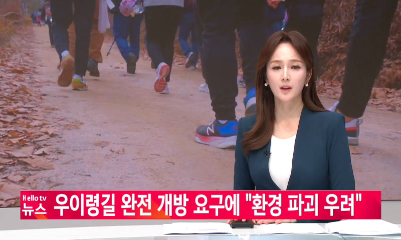 우이령길 완전 개방 요구에 _환경 파괴 우려 이미지