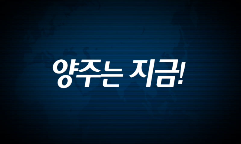 양주시소식(1,159호) 이미지