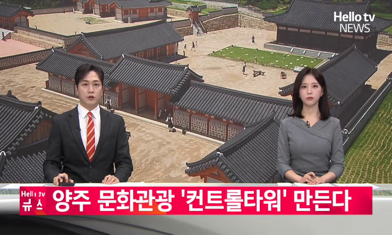 양주 문화관광 '컨트롤타워' 만든다…'10월 출범' 목표 이미지