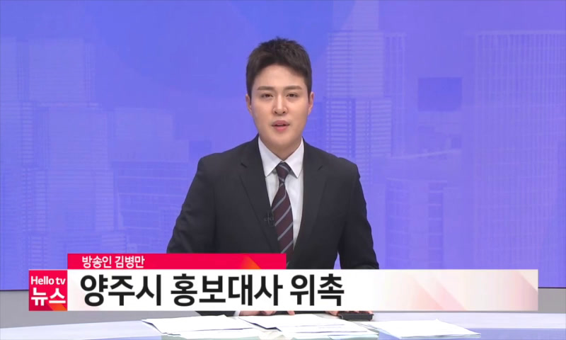 방송인 김병만 양주시 홍보대사 위촉 이미지