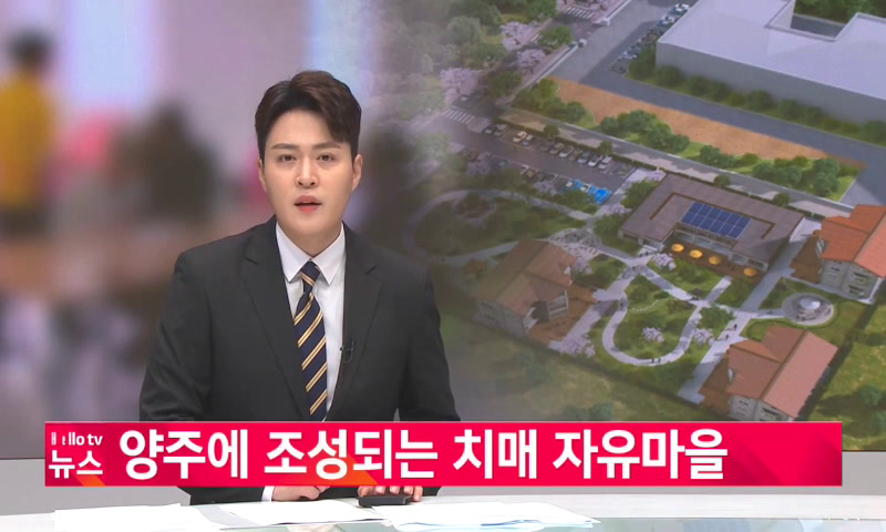 20220809_나라_[이슈&피플]양주에 조성되는 치매 자유마을 이미지