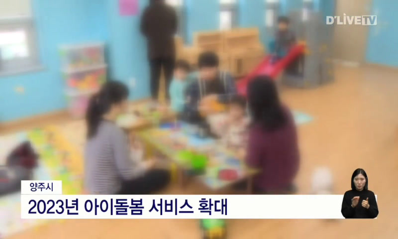양주시, 2023년 아이돌봄 서비스 확대 이미지