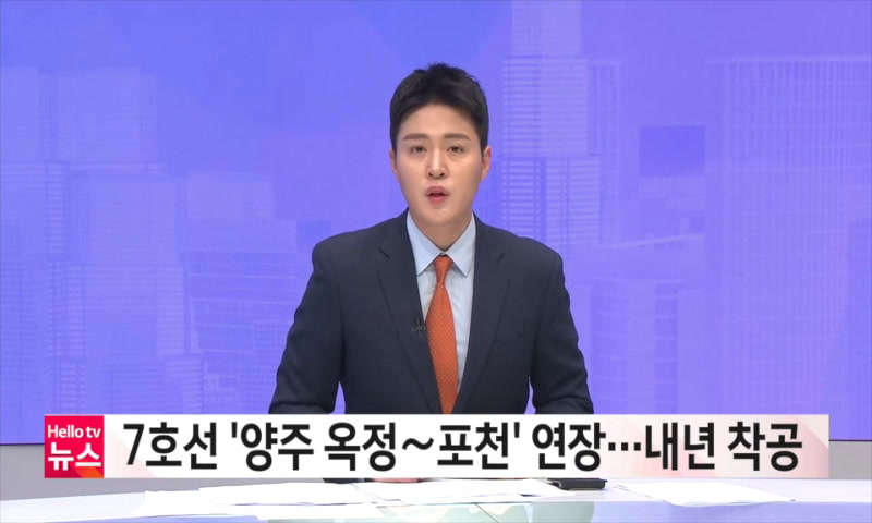 7호선 '양주 옥정~포천' 내년 착공 이미지