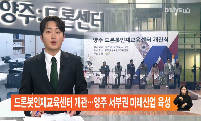 드론봇인재교육센터 개관…양주 서부권 미래산업 육성 이미지